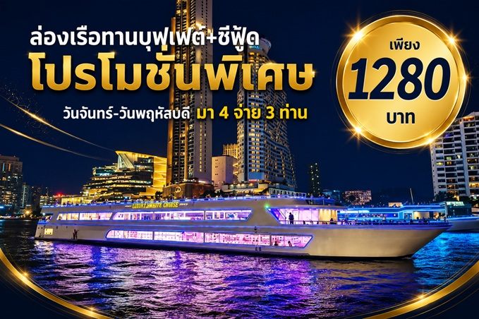 เรือลักซ์ชูรีไวท์